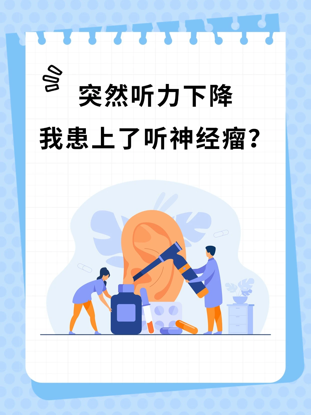 突然听力下降