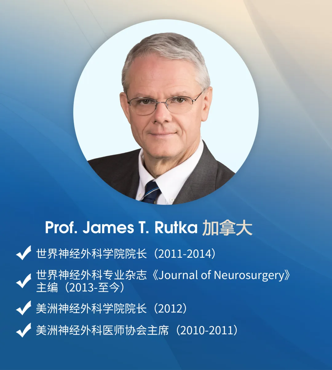 国际儿童神外大咖 James T. Rutka教授