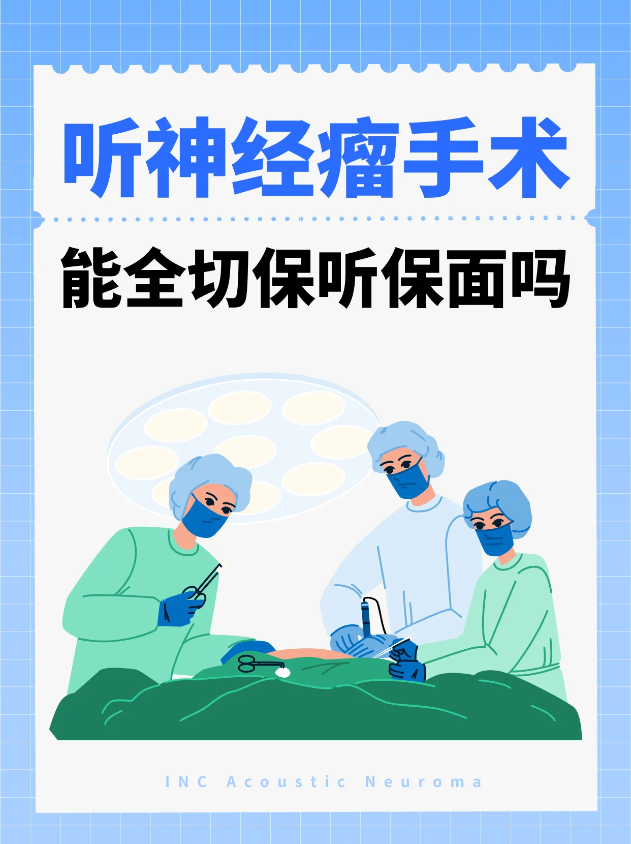 听神经瘤手术全切