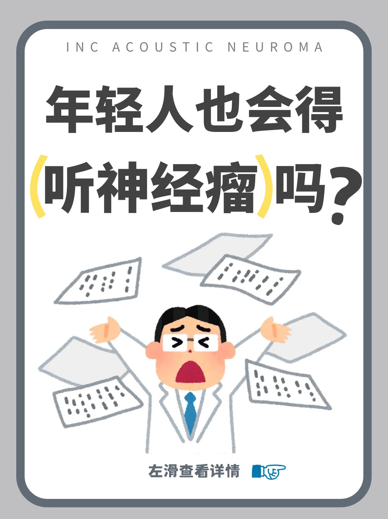 年轻人也会得听神经瘤？别把耳鸣不当回事！