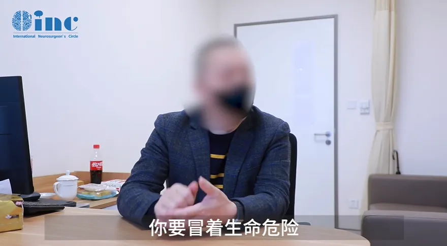 他就说，做这个手术，你要冒着生命危险，有两个危险：第一，你可能瘫痪；第二，你可能脖子以下半身不遂。