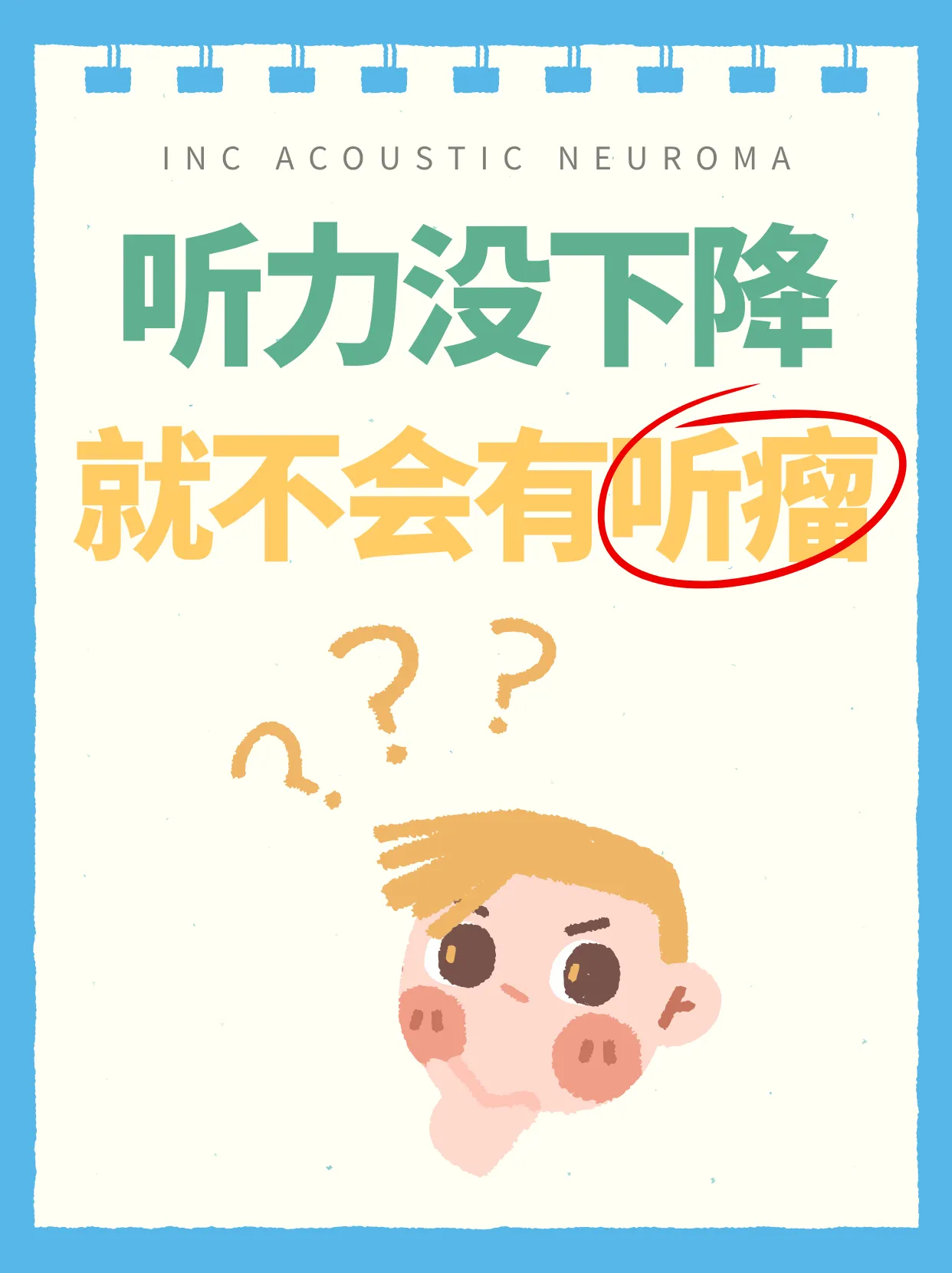 听神经瘤听力没下降