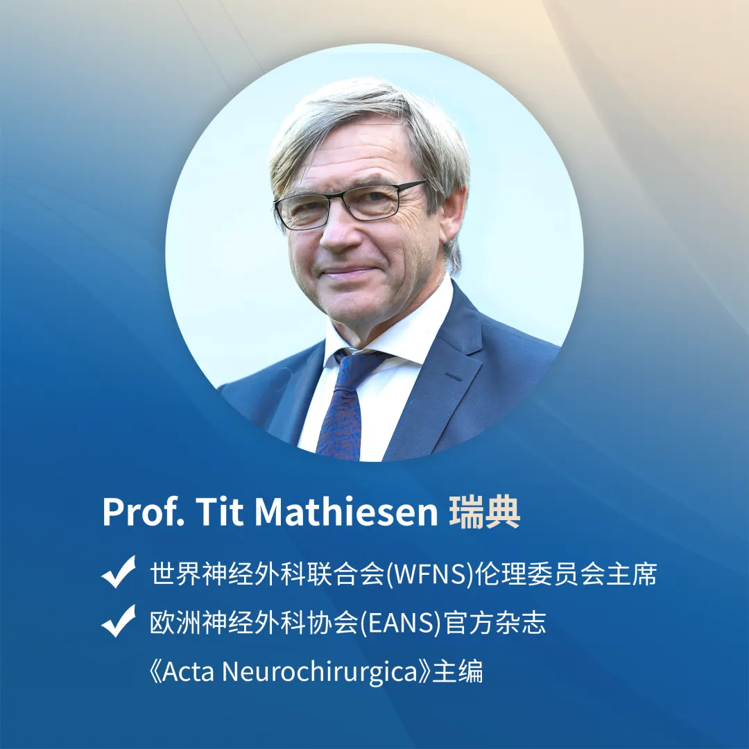 INC国际神经外科医生集团旗下组织世界神经外科顾问团（WANG）成员Tiit Mathiesen教授