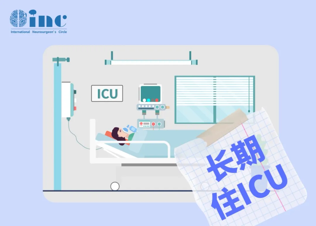 长期住ICU