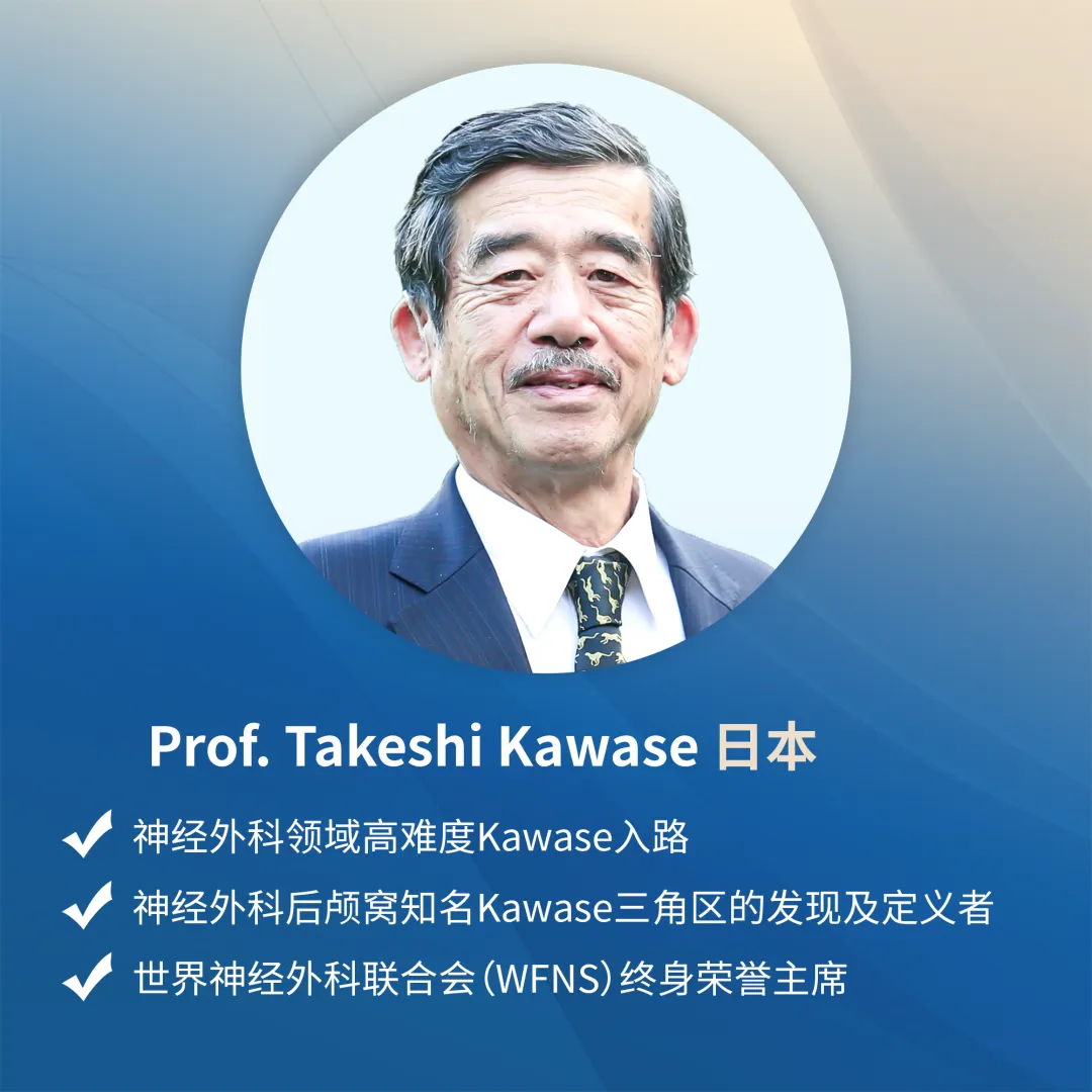 INC国际神经外科医生集团旗下组织世界神经外科顾问团（WANG）成员Takeshi kawase教授
