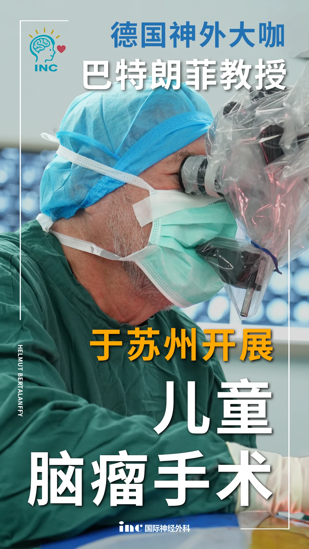 INC巴教授正式开展儿童脑瘤示范手术！