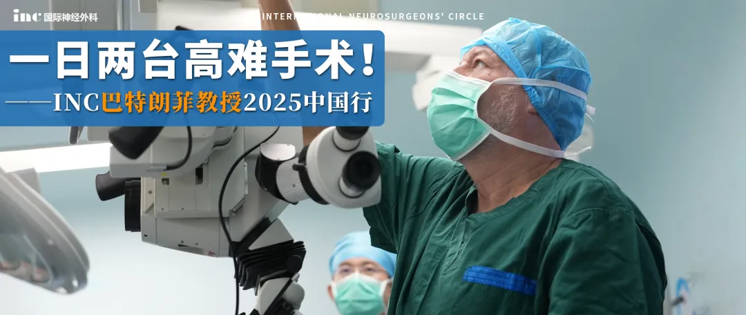 一日两台高难手术——INC巴特朗菲教授2025中国行