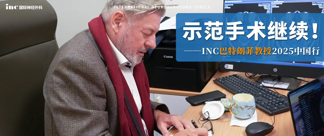 示范手术继续——INC巴特朗菲教授2025中国行