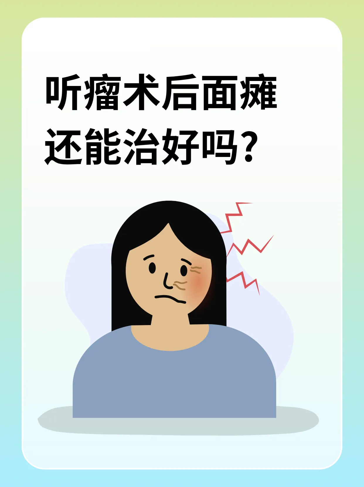 听神经瘤手术术后面瘫，还能恢复吗？