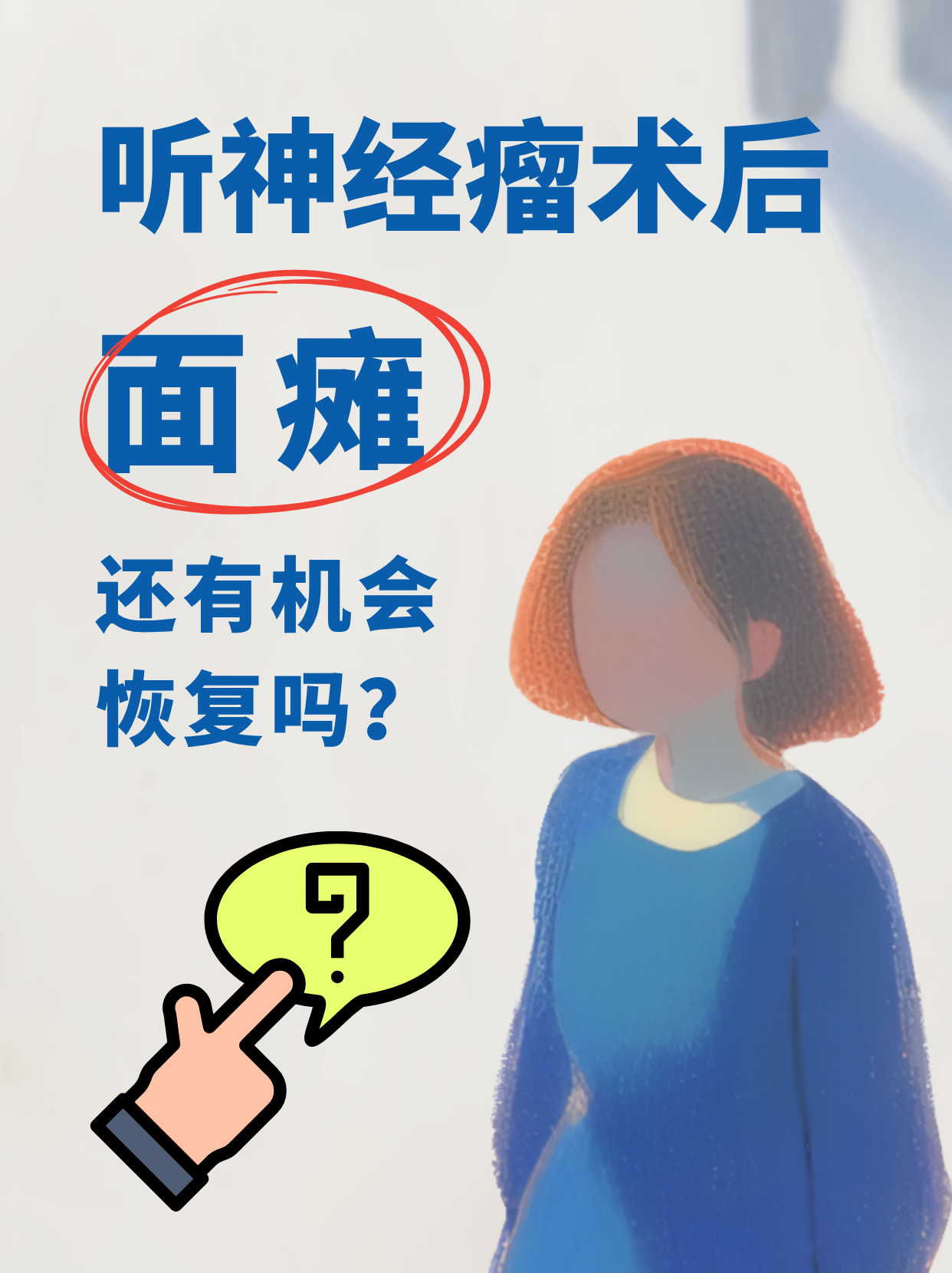 听神经瘤术后面瘫还有机会恢复吗?