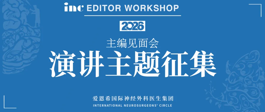 神外SCI国际期刊主编见面会