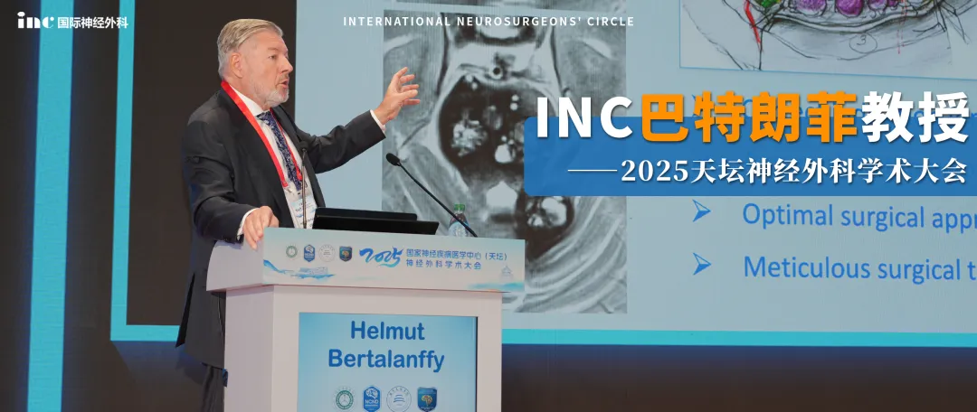 2025天坛神经外科学术大会