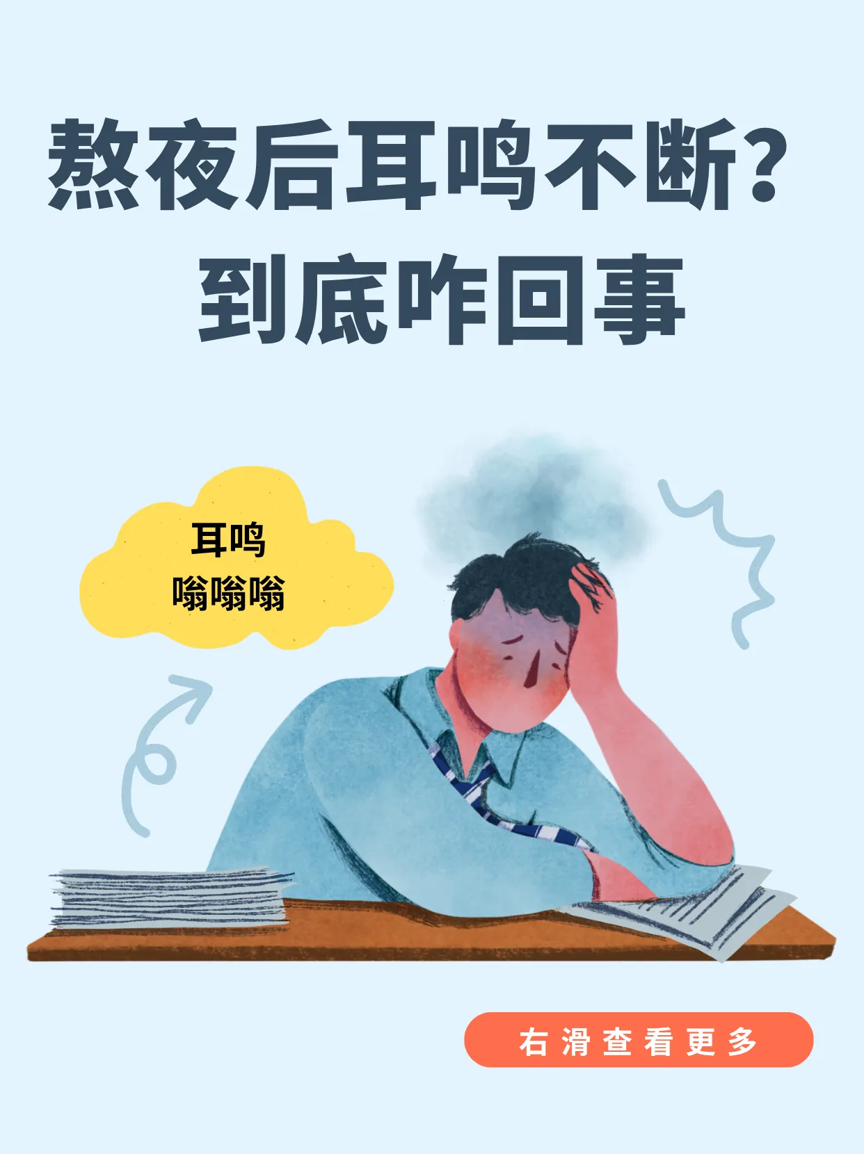 “普通累” 和 “听神经瘤”