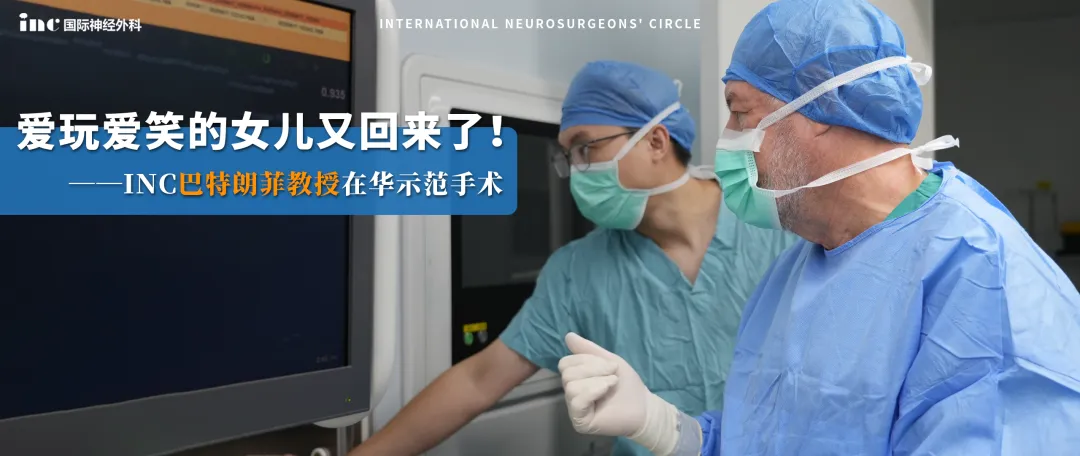 爱玩爱笑的女儿又回来了 - INC<a href='/guojizhuanjia/Bertalanffy.html' target='_blank'><u>巴特朗菲</u></a>教授在华示范手术