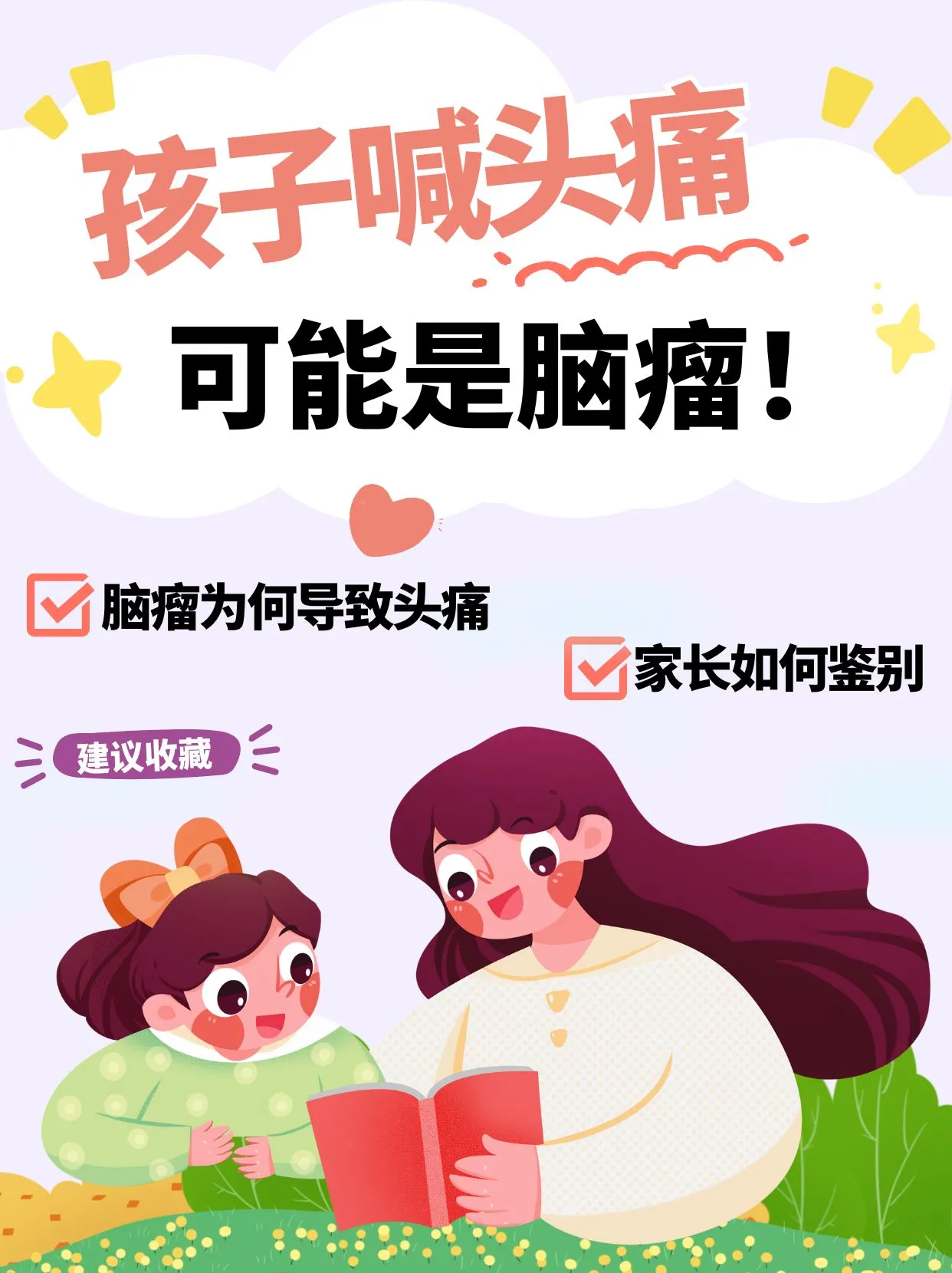 孩子喊头痛,可能是脑瘤发“警报”!