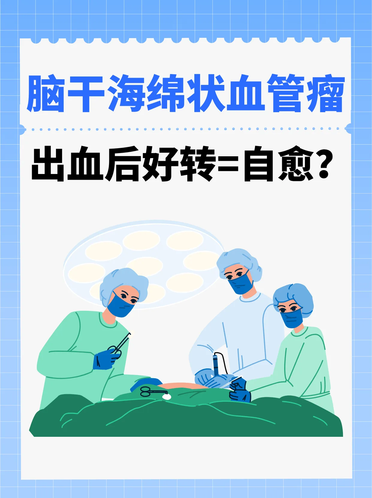 脑干海绵状血管瘤出血后好转=自愈?别被 “假象” 骗了!