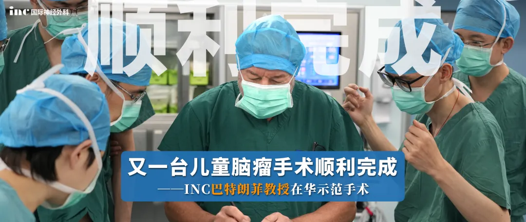INC巴特朗菲教授