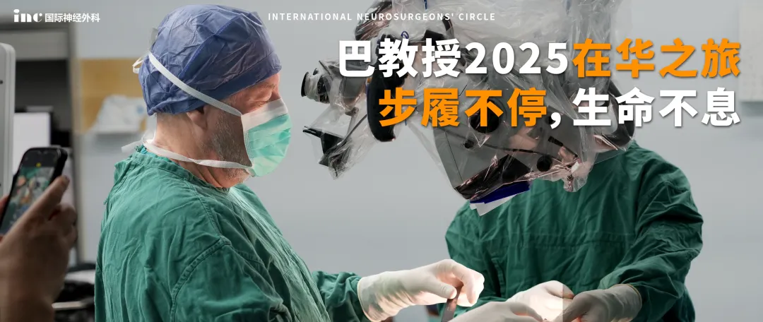 中外专家联手 巴教授2025示范手术进行中