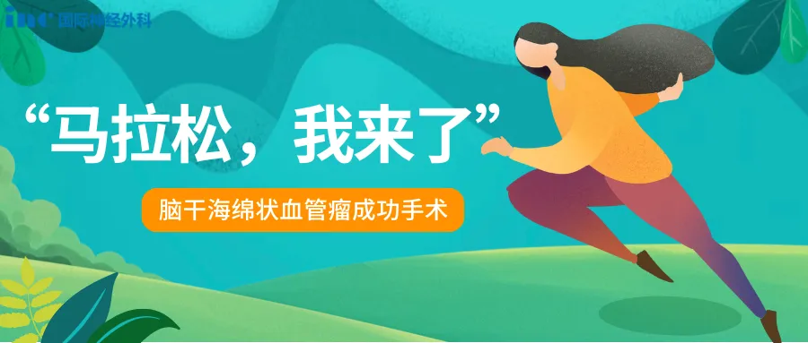 脑干海绵状血管瘤术后跑马拉松