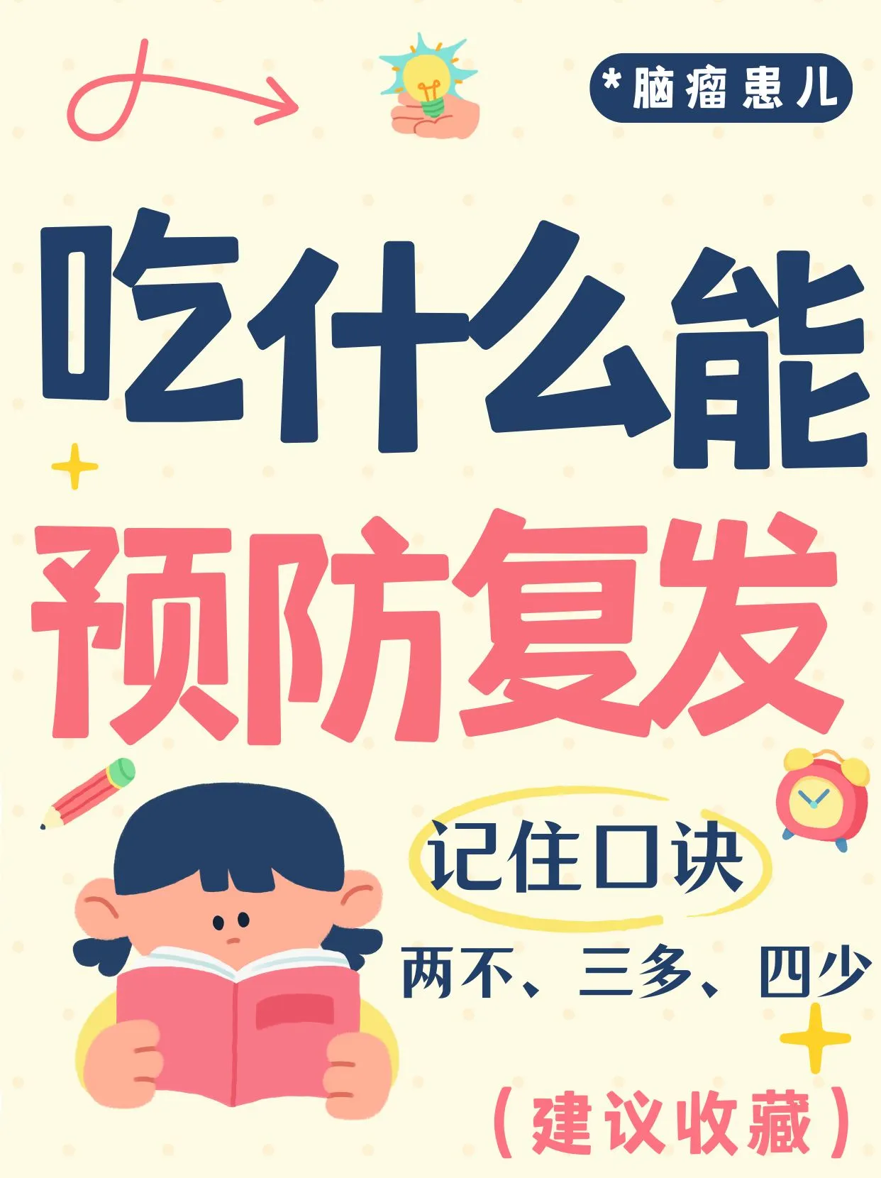 吃什么有助于预防脑瘤复发?