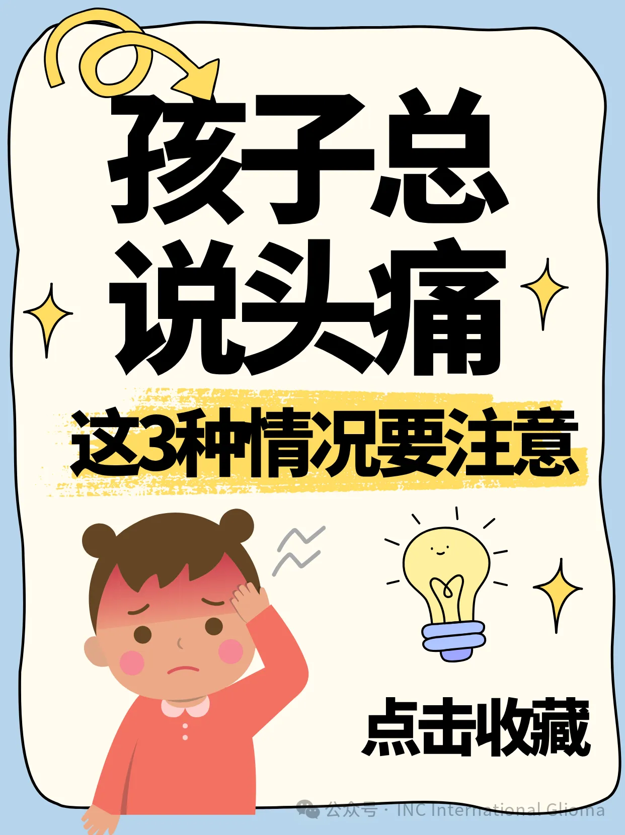 孩子总说头痛，这3种情况要注意！