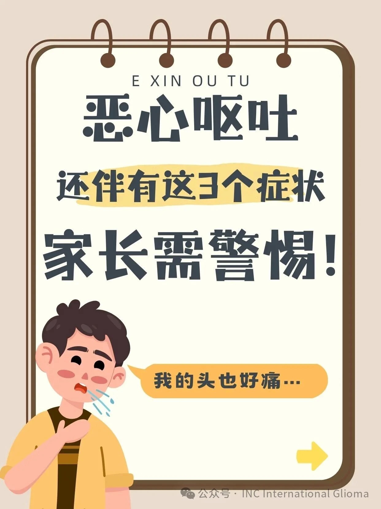 孩子恶心呕吐不可怕，怕的是还有这三个症状！