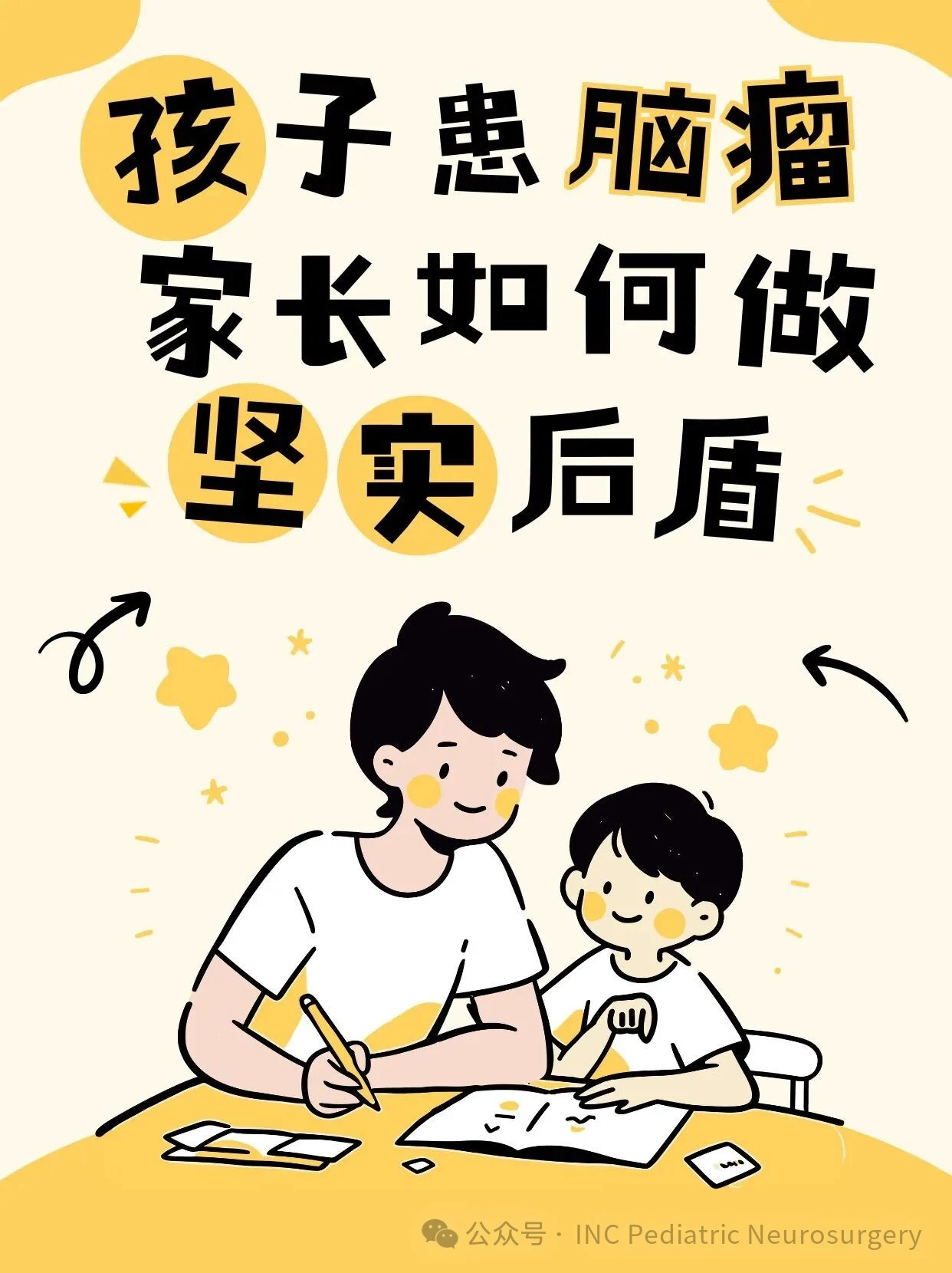 得知孩子患脑瘤,家长该如何成为孩子的后盾?