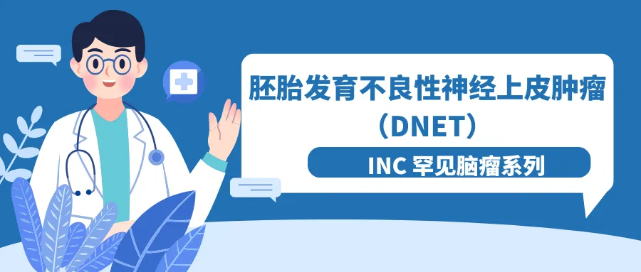 DNET胚胎发育不良性神经上皮肿瘤能活几年？可以保守吗？