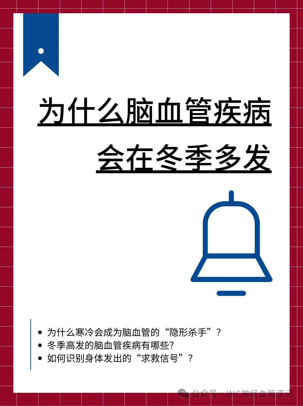 冬季多发脑血管疾病