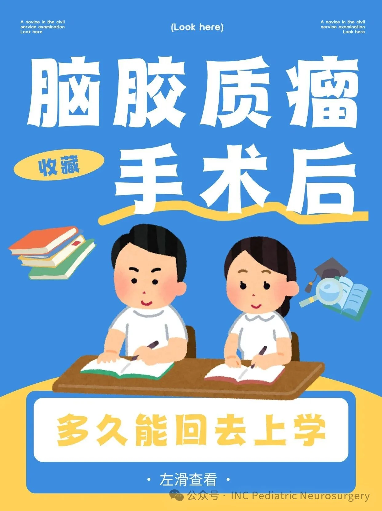 胶质瘤患儿术后