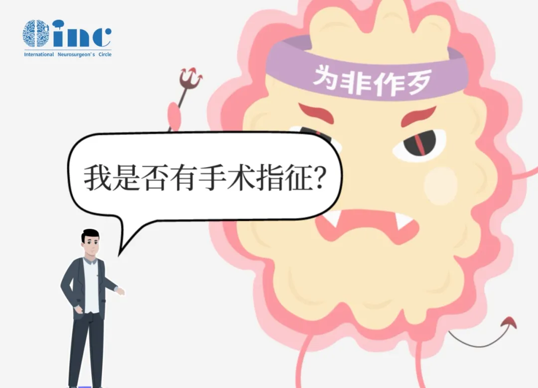 观察还是手术？