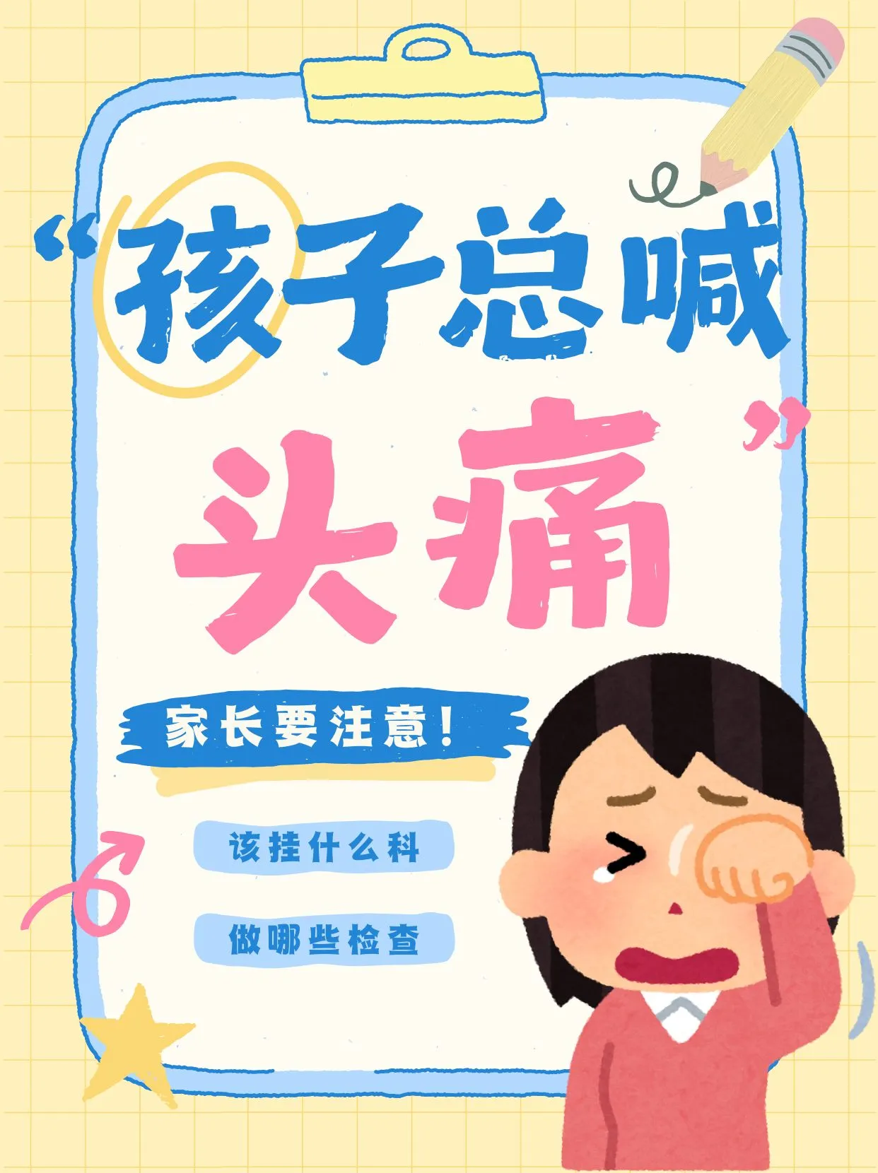 孩子头痛不见好，需要挂什么科？做哪些检查？