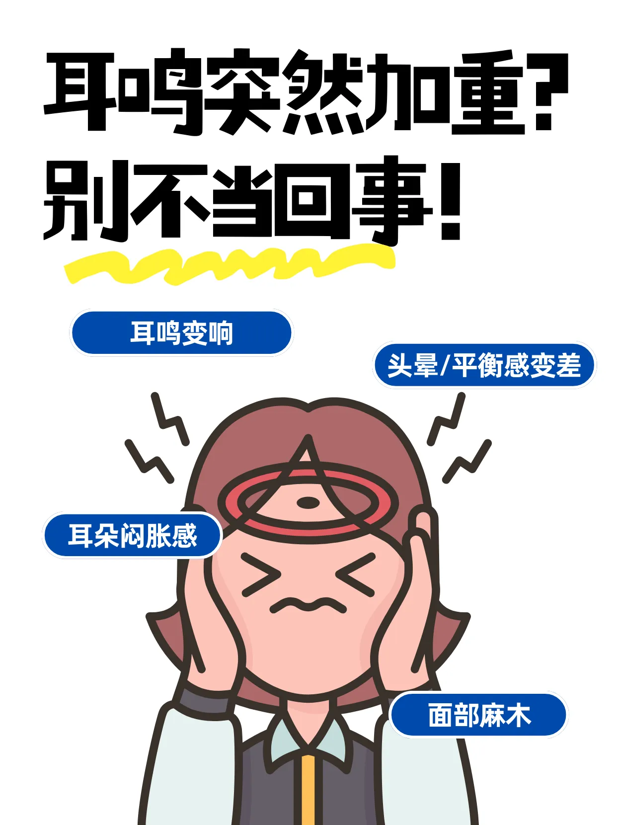 耳鸣突然加重？别不当回事！
