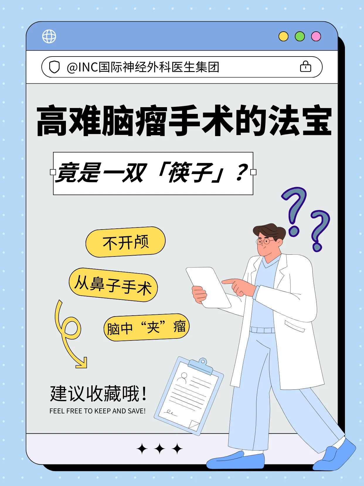 不开颅，从鼻子切除高难度脑瘤，竟是借助一双“筷子”？！