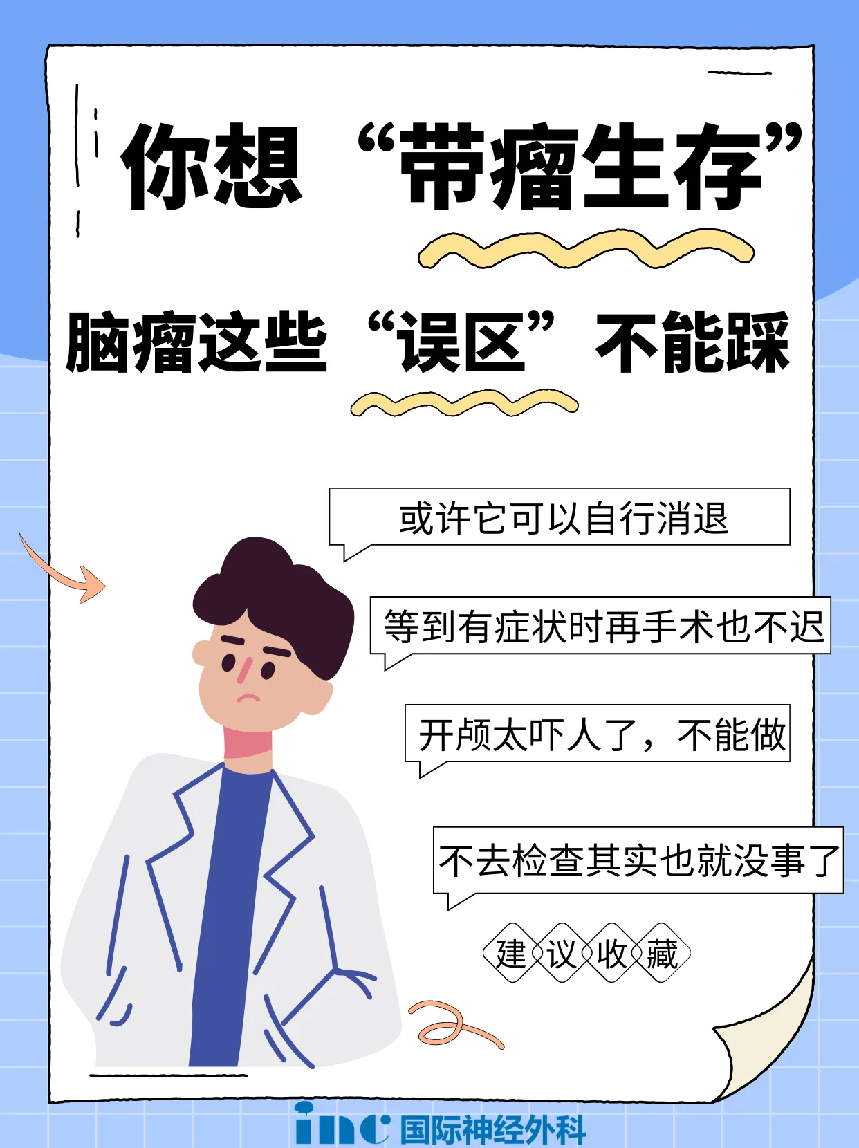 查出良性脑瘤后，真的可以不手术甚至“带瘤生存”吗？