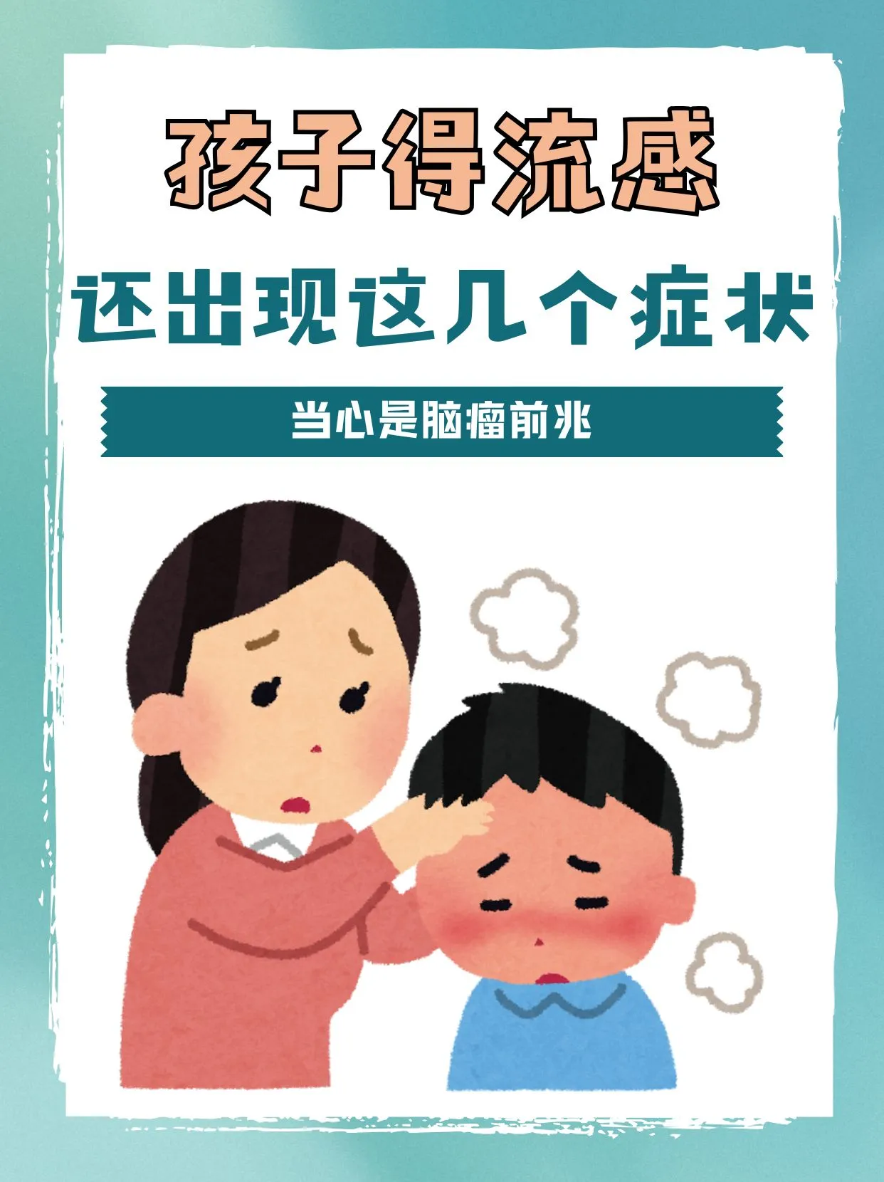 警惕：流感患儿出现这些症状，当心是脑瘤前兆！