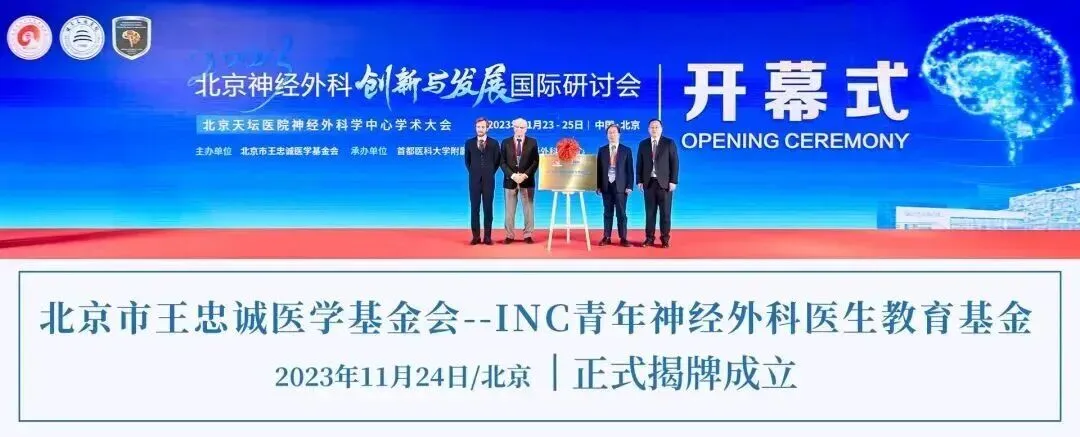 INC联合北京市王忠诚医学基金会,成立北京市王忠诚医学基金会--INC青年神经外科医生教育基金。