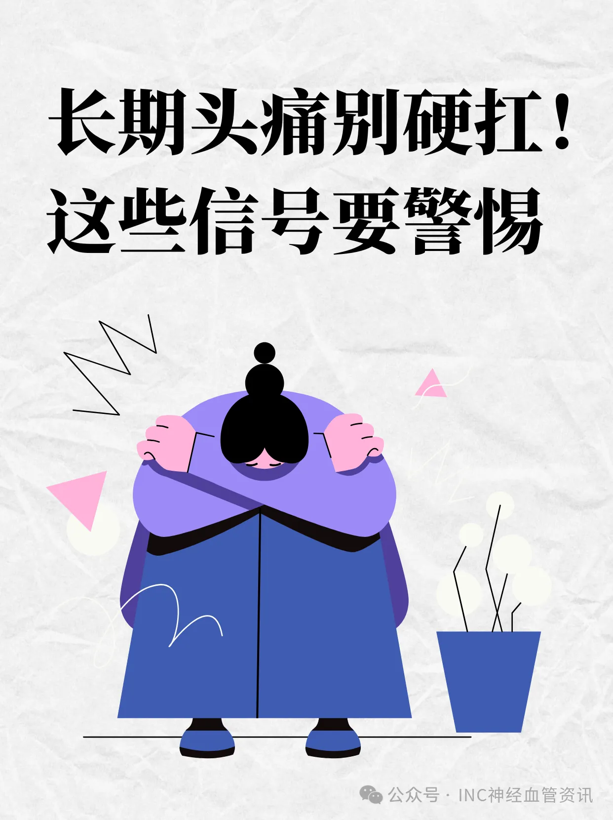 慢性头痛烟雾病