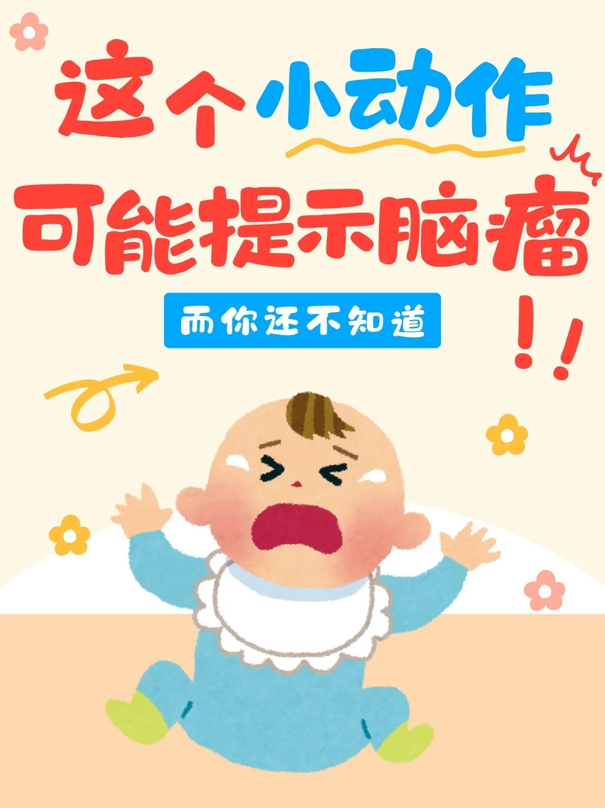 婴幼儿拍打头部