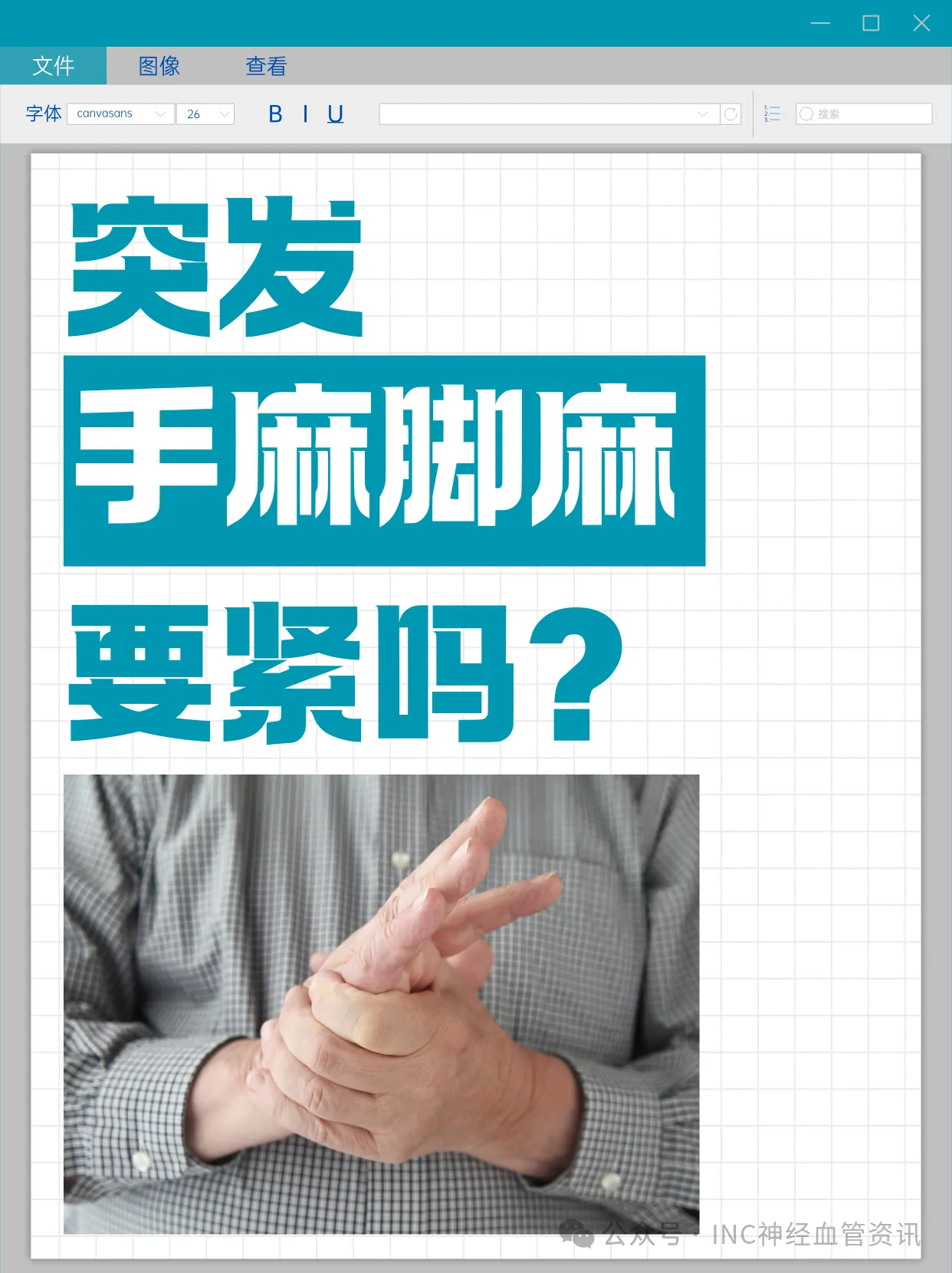 突发单侧身体手麻脚麻，是怎么回事？要紧吗？