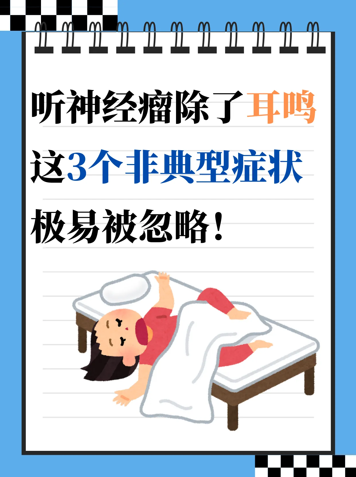 听神经瘤不只有耳鸣！这3个“非典型症状”极易误诊，别总让颈椎病“背锅”