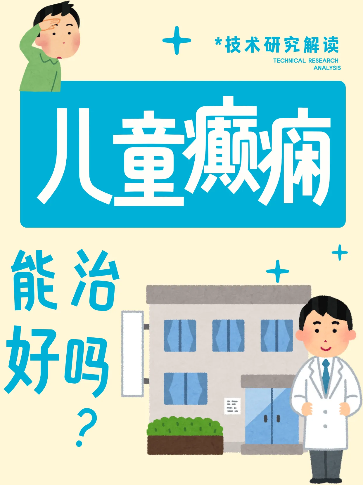 药物治疗无效，孩子的癫痫还能治好吗？这种技术经研究证实！