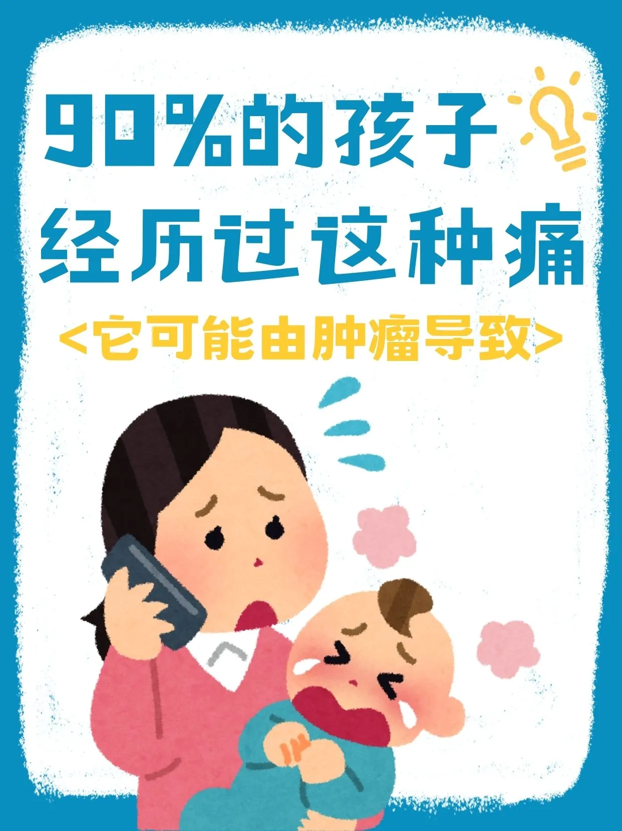 约90%的孩子经历过这种痛！这几种情况建议立即就医！