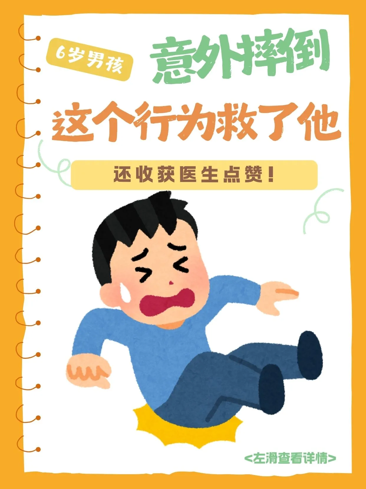 6岁男孩意外摔倒，家长的行为救了孩子，获医生点赞！