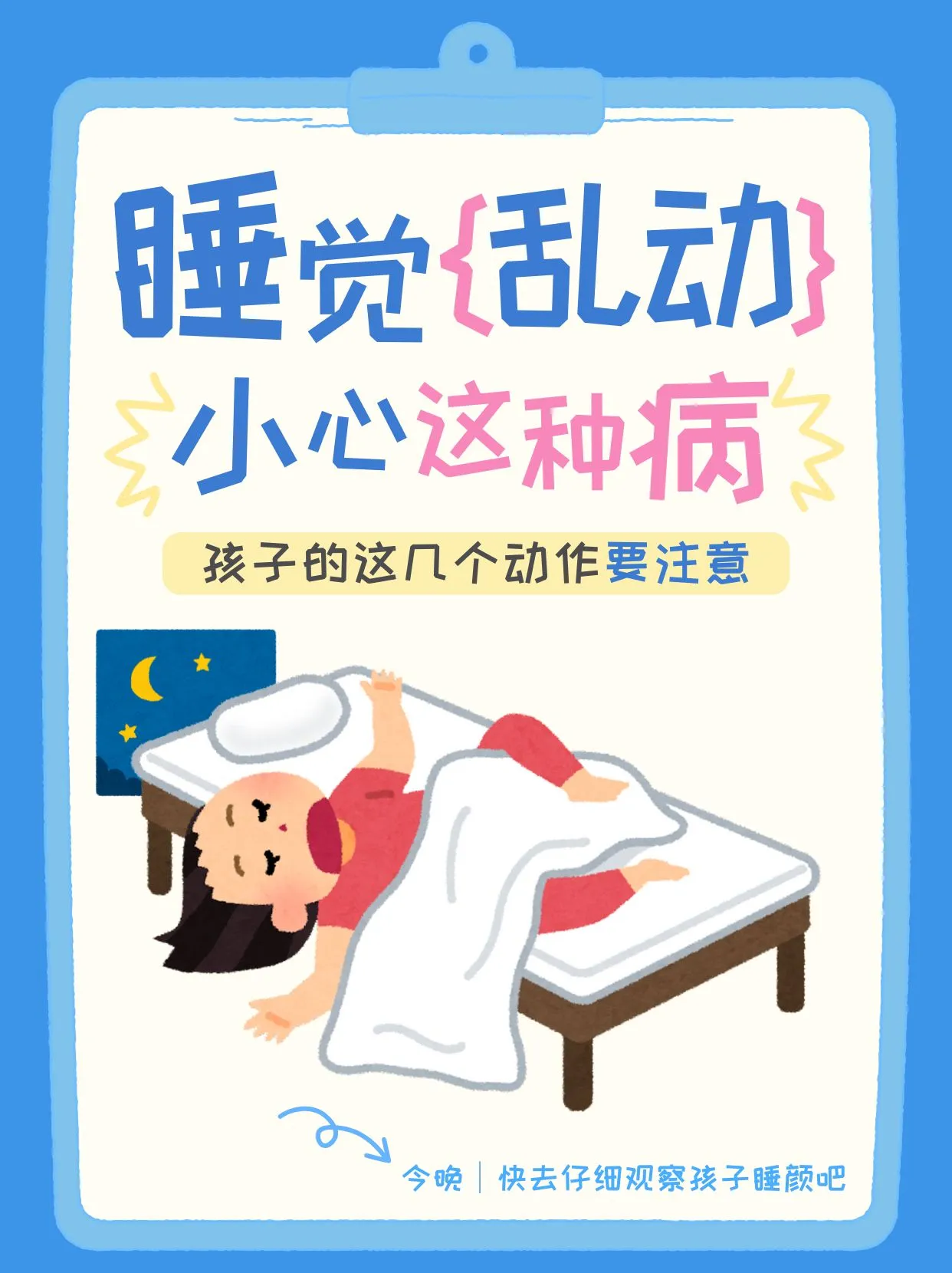 孩子睡觉时有这几个动作，不是夜惊，可能是癫痫