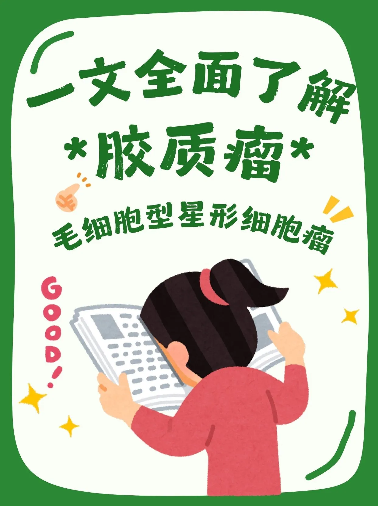 全面了解儿童常见胶质瘤：生存期可达50年的毛星