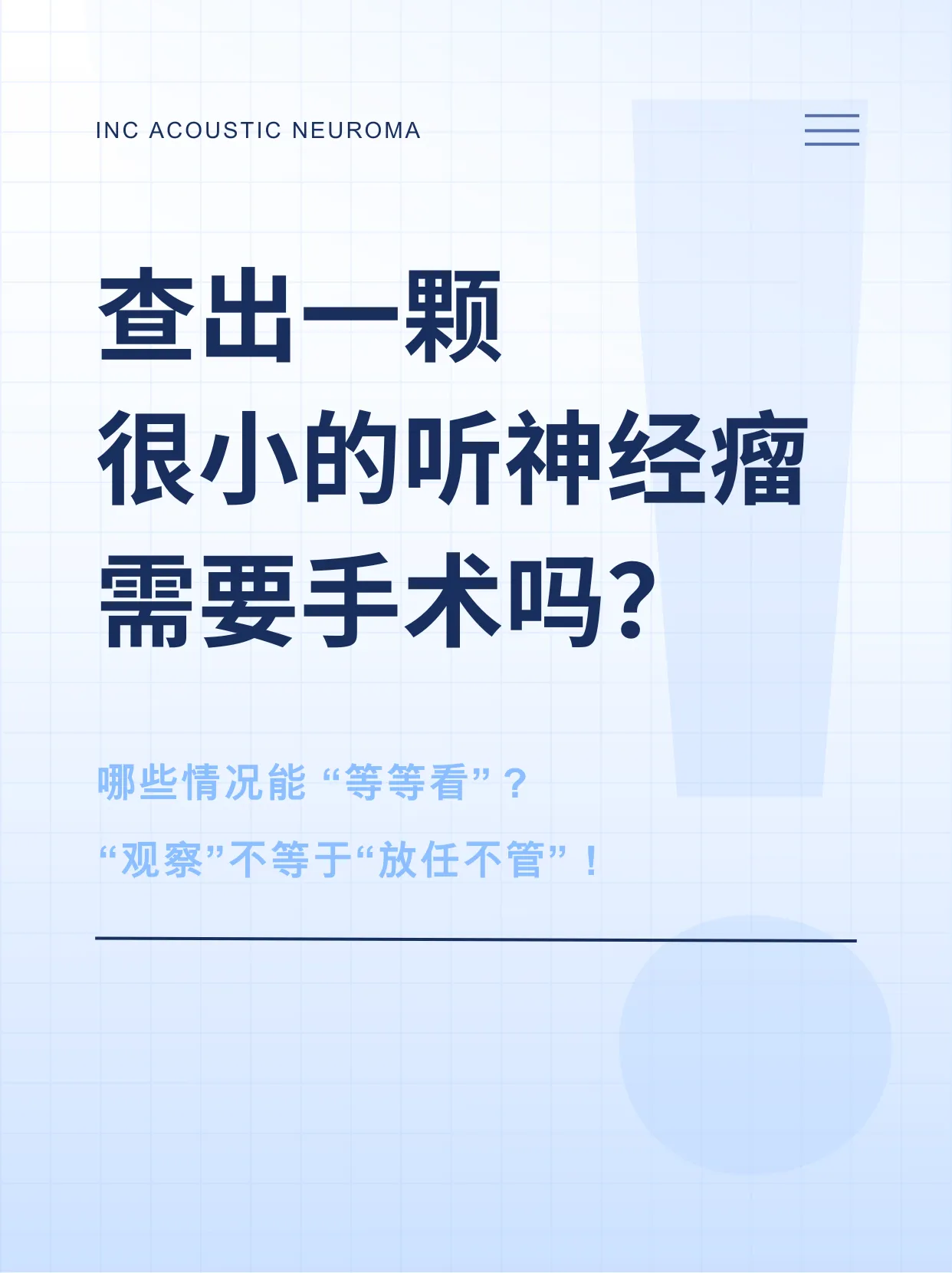 查出一颗很小的听神经瘤，需要手术吗？