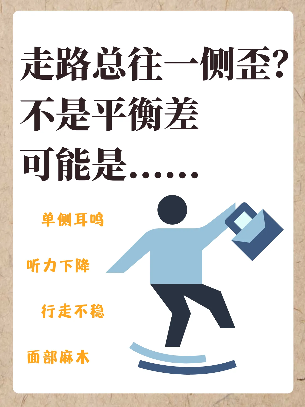 走路总往一侧歪？不是平衡差，可能是听神经瘤在 “预警”