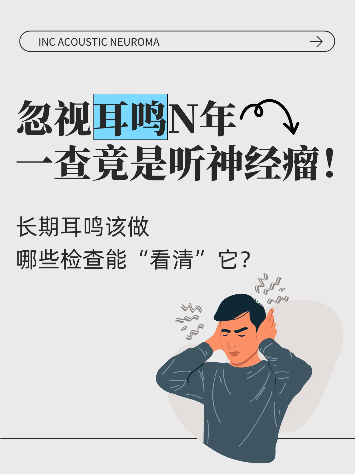 忽视耳鸣N年，一查竟是听神经瘤！这些检查能“看清”它
