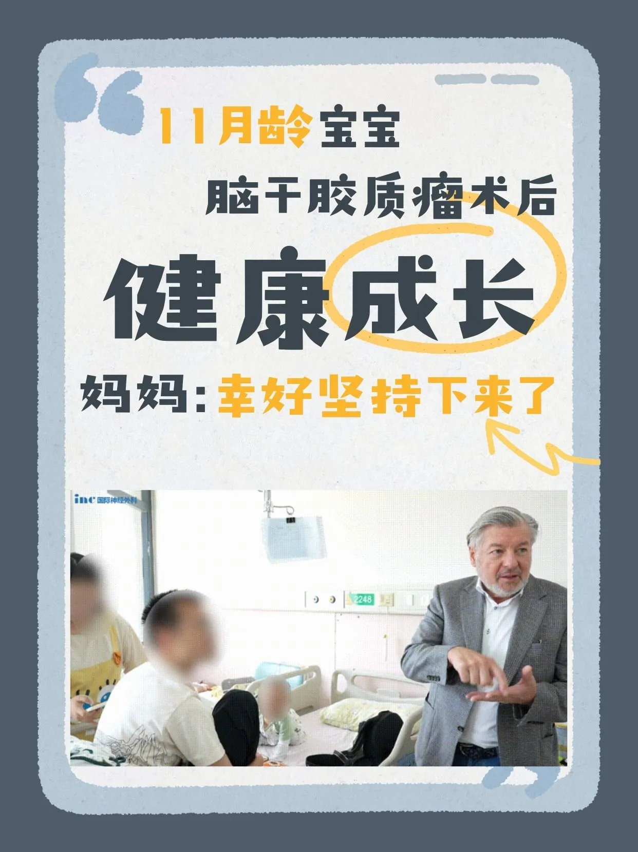 11月龄脑干胶质瘤宝宝开颅术后平安长大，妈妈：幸好坚持下来了